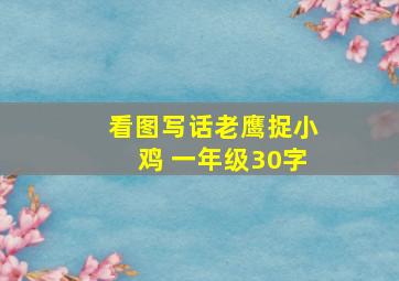 看图写话老鹰捉小鸡 一年级30字